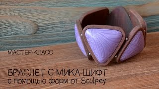 Мастеркласс ✿ Браслет с микашифт ✿ Полимерная глина  Tutorial polymer clay bracelet ENG SUB [upl. by Katerine]