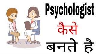 Psychologist Kaise Bane  How To Become Psychologist In India Hindi [upl. by Ziza]