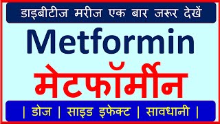 Metformin Tablet Use in Hindi  Metformin Side Effects  How to Avoid Side Effect of Metformin  💊 [upl. by Marissa]