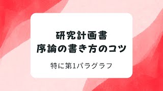 研究計画書の序論の書き方のコツ｜特に第1パラグラフ [upl. by Cianca]