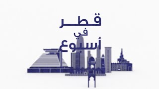 قطر في أسبوع  الجمعة 8112024 [upl. by Adnert364]