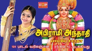 அபிராமி அந்தாதி அபிராமி பதிகம் பாடியவர் பாம்பே சாராதா ABIRAMI ANTHATHI lyrics [upl. by Rex]