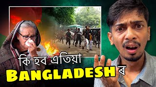 বাংলাদেশৰ গৈছে কি What will happen in Bangladesh now  Dimpu Baruah [upl. by Plath]