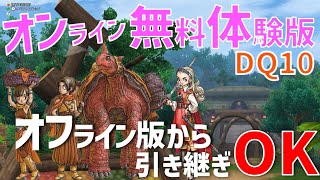 【ドラクエ10】DQ10オンラインの無料体験版の始め方【DQX】 [upl. by Hras906]