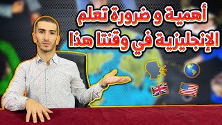 أهمية و ضرورة تعلم الإنجليزية في وقتنا هذا  عصر التكنولوجيا [upl. by Theobald]