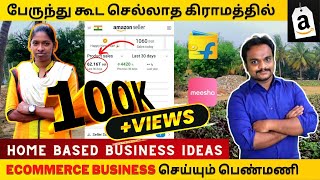 𝟏𝟎𝟎𝟎 ரூபாய் முதலீடு செய்து 𝐄𝐜𝐨𝐦𝐦𝐞𝐫𝐜𝐞 𝐁𝐮𝐬𝐢𝐧𝐞𝐬𝐬  ல் சாதித்த கிராமத்து பெண்மணி 𝐓𝐚𝐦𝐢𝐥 𝐄𝐜𝐨𝐦𝐦𝐞𝐫𝐜𝐞 [upl. by Einnij]