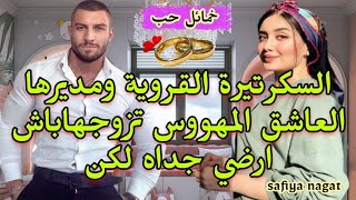 🍓زواج اتفاقي♥️يجمع السكرتيرة الفاتنة♨️ومديرها المعقد العاشق💃بشروط وعهود لمدة معينة🔥لكن للقدر رأي آخر [upl. by Eycats]