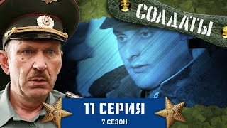 Сериал СОЛДАТЫ 7 Сезон 11 Серия Cближение медсестры и quotчепочницыquot [upl. by Sylvan]