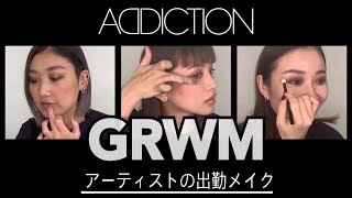 【GRWM】タイプ別！アーティストの出勤メイク【アディクション】 [upl. by Mervin]