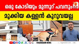 വളപട്ടണത്തെ മോഷണത്തിന് പിന്നില്‍ വീട്ടുകാരെ അടുത്തറിയാവുന്ന വ്യക്തിയോ  theft kannurpolice [upl. by Conte510]