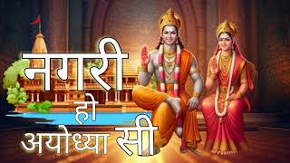 नगरी हो अयोध्या सी  Nagri ho Ayodhya si rambhajan ramayan ram ramji shreeram bhajan [upl. by Ellenij]