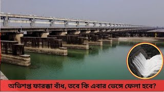 অভিশপ্ত ফারক্কা বাঁধ তবে কি এবার ভেঙ্গে ফেলা হবে [upl. by Obrien]