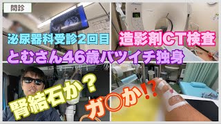 【病気シリーズ】泌尿器科で造影剤CT検査。腎結石か？がんか⁉️はたまた⁉️563 [upl. by Batholomew108]