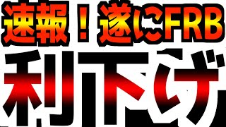 【速報】FRBが利下げを実施 本当に恐ろしいのは利下げの理由 [upl. by Pallua]