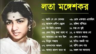 Best Of Lata Mangeshkar  Top 10 Bengali Songs Of Lata Mangeshkar  লতা মঙ্গেশকর  Audio Jukebox [upl. by Leunam569]