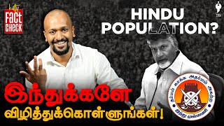 இந்து மக்கள்தொகைக்கு ஆபத்தா சந்திரபாபு நாயுடு என்ன சொல்கிறார் Total Fertility Rate [upl. by Ecinue]