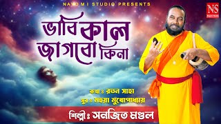 Vabi Kal Jagbo Kina ভাবি কাল জাগবো কিনা   Sanajit Mondal Baul Gaan  2024 baul gaan newsong [upl. by Narcho]