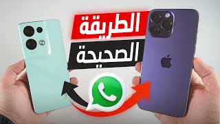 نقل الواتساب و البيانات من الايفون للاندرويد [upl. by Om]