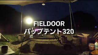 【360度動画】パップテント320 室内からの風景【FIELDOOR】 [upl. by Bridge]