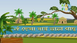 Oi Dekha Jay Tal Gach  ঐ দেখা যায় তাল গাছ  Animated Bangla Nursery Rhyme [upl. by Ibbetson]