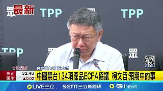 中國禁台134項產品ECFA協議 柯文哲預期中的事 │記者 廖品鈞 SNG│【LIVE大現場】20240531│三立新聞台 [upl. by Lattonia]