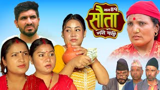 𝐒𝐀𝐔𝐓𝐀 𝐌𝐄𝐑𝐈 𝐁𝐀𝐈𝐍𝐈  Ep  41  सौता मेरी बैनी  कथा घरको  12th Nov 2024 Nepali Social Drama [upl. by Esenwahs]