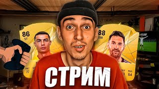 ИГРАЮ МАТЧИ В UT И ЗАРАБАТЫВАЮ НАГРАДЫ ДЛЯ EA FC 25❤ [upl. by Ekram889]