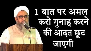 Gunah ki Aadat Kaise chode bayan by Sakir ali noori shabh sdi Islamic zindagi [upl. by Yelnek451]