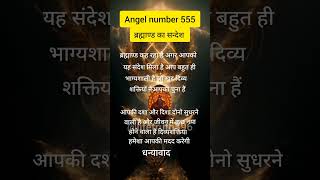 Angel number 555  अंक संदेश  Universe message claim the energy 🌌🦋🌍🧚 motivation shorts yt [upl. by Saihtam93]