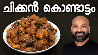 ചിക്കൻ കൊണ്ടാട്ടം  Chicken Kondattam Recipe  Kerala Side Dish [upl. by Dermot]