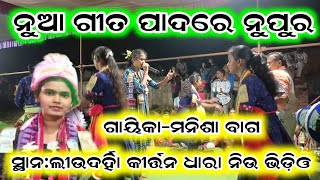 ସ୍ଥାନଲୀଉଦର୍ହିା କୀର୍ତ୍ତନ ଧାରା  New Bhajan Song Padare Nupura  Manisha Bag Laudidarha Kirtan Party [upl. by Mixie]