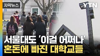 자막뉴스 서울대도 이걸 어쩌나혼돈에 빠진 대학교들  YTN [upl. by Cyrano]