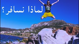 لماذانسافر ؟ Morocco Why travel [upl. by Aisad]