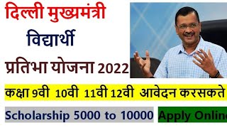 Delhi Mukhyamantri Vidhyarthi Pratibha Yojana 2024  Scholarship 202324  Mukhyamantri Yojana [upl. by Colyer]