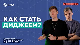 quotКак стать диджеемquot Онлайн мастеркласс с Александром Термитом и Кириллом NikNak [upl. by Nosemaj]