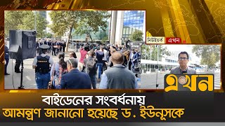 বাইডেনের সংবর্ধনায় আমন্ত্রণ জানানো হয়েছে ড ইউনূসকে  United Nations  General Assembly Session [upl. by Icam683]