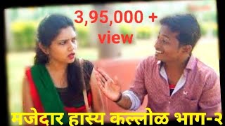 मजेदार हास्य कल्लोळ भाग 2 वाकाड बबल्या vakad bablya majedar hasy kallol 02 [upl. by Naresh]