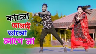 কালো জামাই ভালো লাগে না  Kalo Jamai Valo Lage Na  Miss Liton  Niloy Khan Sagor  Bangla New Dance [upl. by Kjersti]