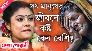 সৎ মানুষের জীবনে কষ্ট কেন বেশি সম্পা গোস্বামী কীর্তন\Sampa Goswami Kirtan\Sampa Goswami Kirton [upl. by Osrock781]