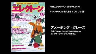 アメージング・グレース【月刊エレクトーン2024年2月号】 [upl. by Seymour135]