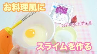 クッキングスライム マシュマロ風にスライムを作る【概要欄に詳細】【音フェチ】 [upl. by Buroker589]