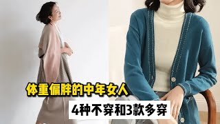 体重偏胖的中年女人，4种衣服要少穿，多穿这3款显气质又遮肉！How does a fat middleaged woman dress [upl. by Franck]