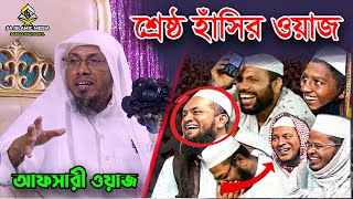 rafiqullah afsari waz  afsari new waz 2024  rafiqullah afsari 2024  afsari hujur funny waz 2024 [upl. by Dinnie]