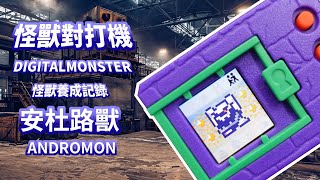 數碼寶貝 怪獸對打機 彩色 Ver3安杜路獸Andromon EP8 DIGITAL MONSTER COLOR【阿畦上班偷偷養】 [upl. by Lauryn]