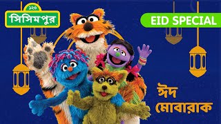 Sisimpur Eid Special 2024  ঈদ পর্ব ২০২৪  Bangla Cartoon  বাংলা কার্টুন [upl. by Bega]