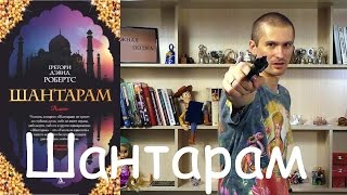 Шантарам Грегори Дэвид Робертс  обзор книги [upl. by Neerod945]