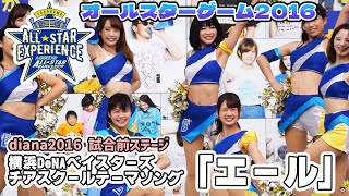 【横浜DeNAベイスターズ】オールスター2016dianaステージ 「エール」 [upl. by Anaerol985]