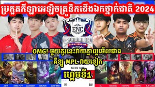 ហ្កេមទី1 DAV Army Vs Evil EYE  ការប្រកួត ENC 2024 eSports National I MOBILE LEGENDI MVPSTUDIO [upl. by Helli]