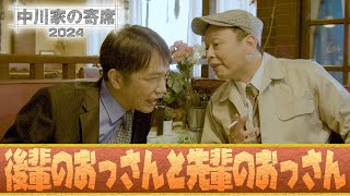 中川家の寄席2024 「後輩のおっさんと先輩のおっさん」 [upl. by Lange796]