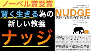 【名著】経済×心理学を活かした新常識！ナッジ理論を学ぶ完全版【完全版】 [upl. by Llireva]